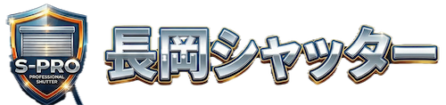 S-Pro 長岡シャッター